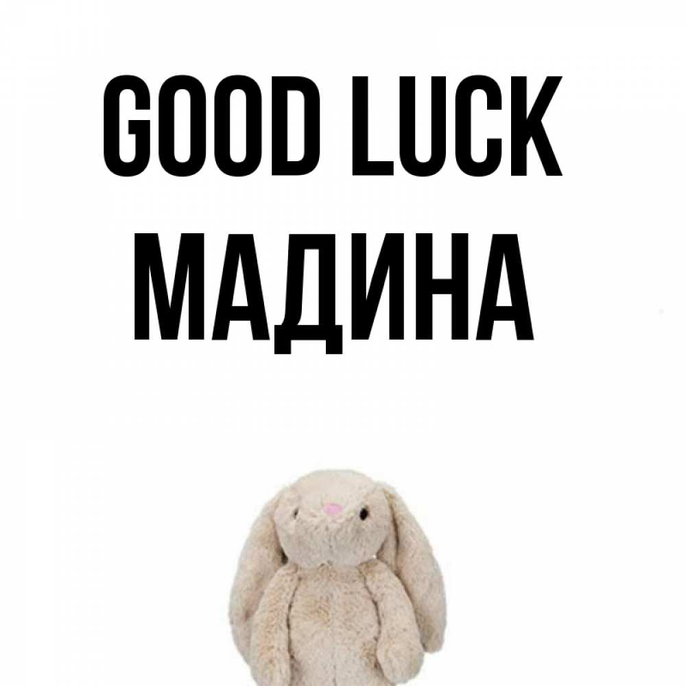 Greetings card с именем, Мадина Good luck сайт создаватель открыток Greetings with text for free download 