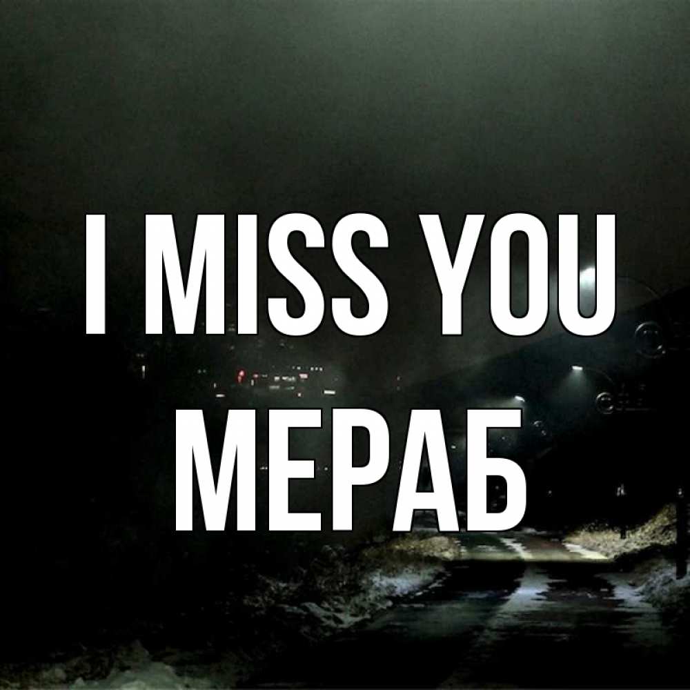 Greetings card с именем, Мераб I miss you окраина города Greetings with text for free download 
