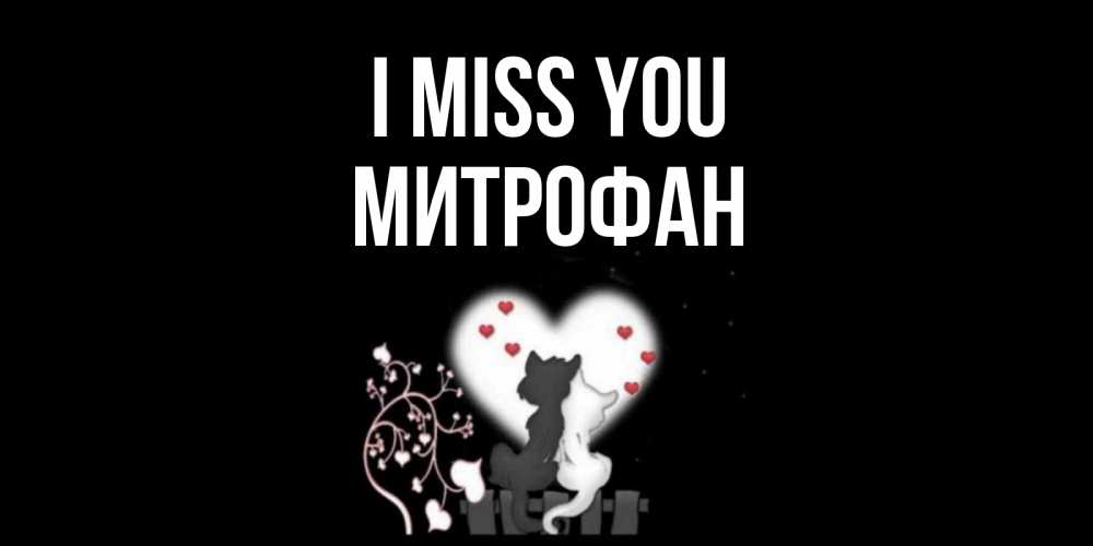 Greetings card с именем, Митрофан I miss you коты Greetings with text for free download 