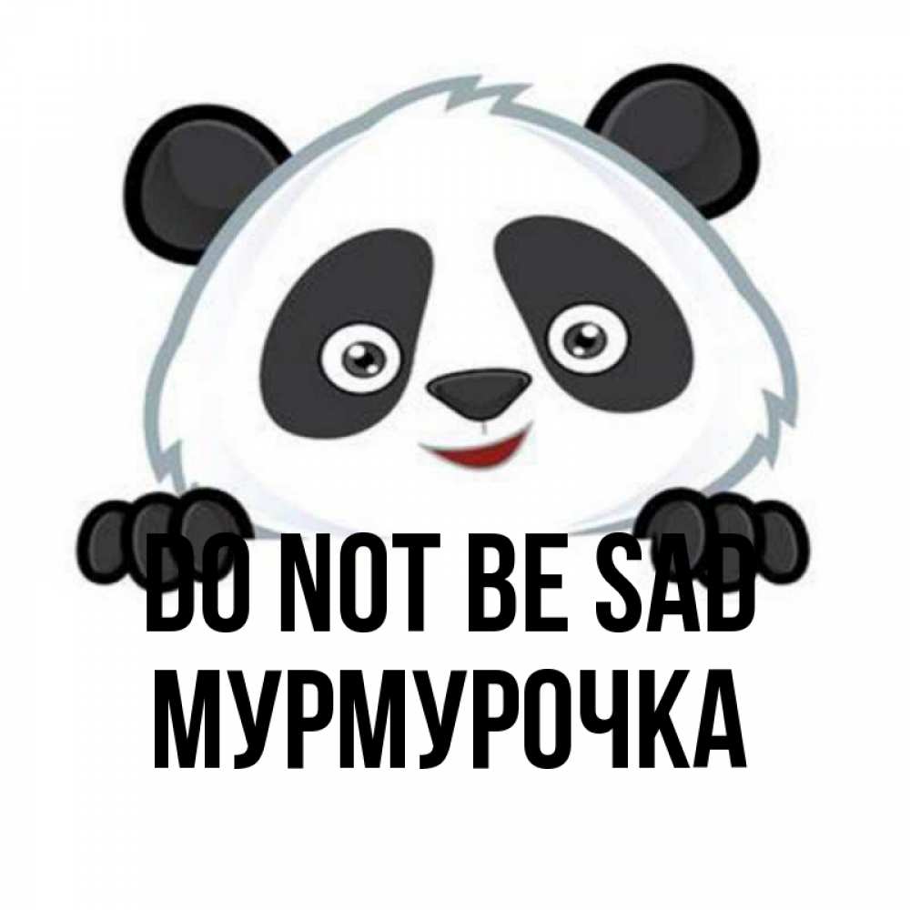 Greetings card с именем, Мурмурочка Do not be sad не надо печалиться Greetings with text for free download 