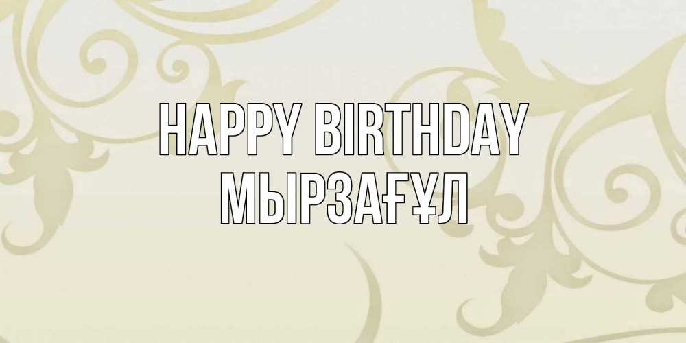 Greetings card с именем, Мырзағұл Happy Birthday Открытка с простым фоном Greetings with text for free download 