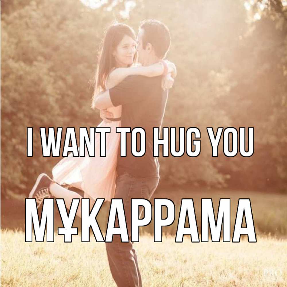 Greetings card с именем, МҰКАРРАМА I want to hug you парень и девушка фото под фильтром Greetings with text for free download 