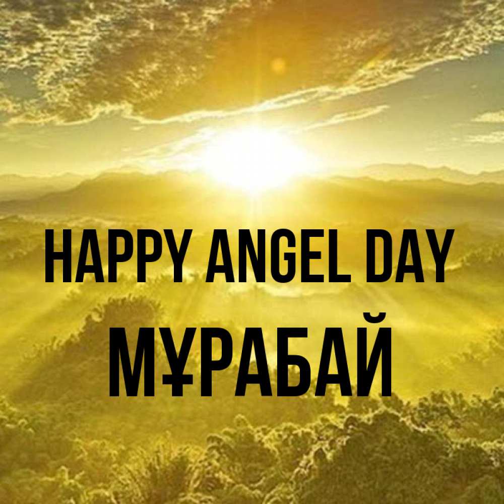 Greetings card с именем, МҰРАБАЙ happy angel day леса и небо в желтом Greetings with text for free download 