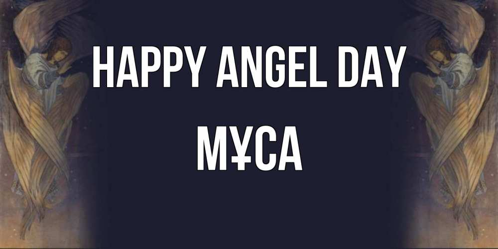 Greetings card с именем, МҰСА happy angel day день ангела Greetings with text for free download 
