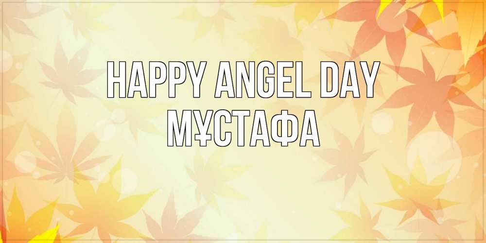 Greetings card с именем, МҰСТАФА happy angel day поздравления с днем ангела бесплатно Greetings with text for free download 