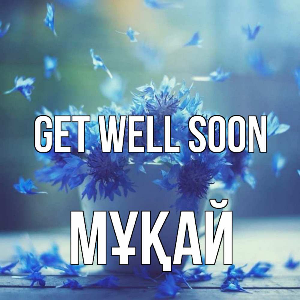 Greetings card с именем, Мұқай Get well soon кружка с зельем и цветами Greetings with text for free download 