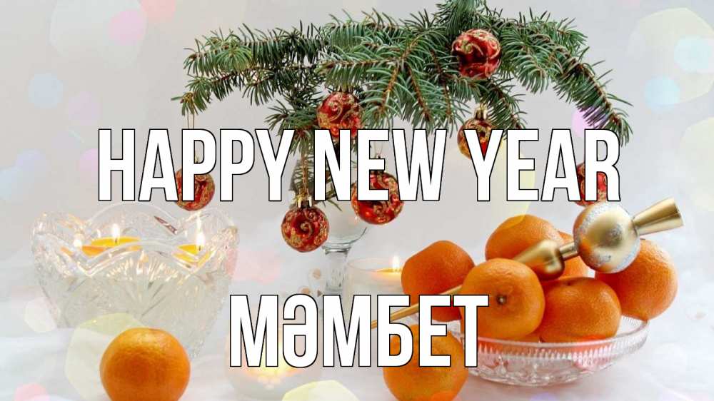 Greetings card с именем, МӘМБЕТ Happy New Year мандарины Greetings with text for free download 
