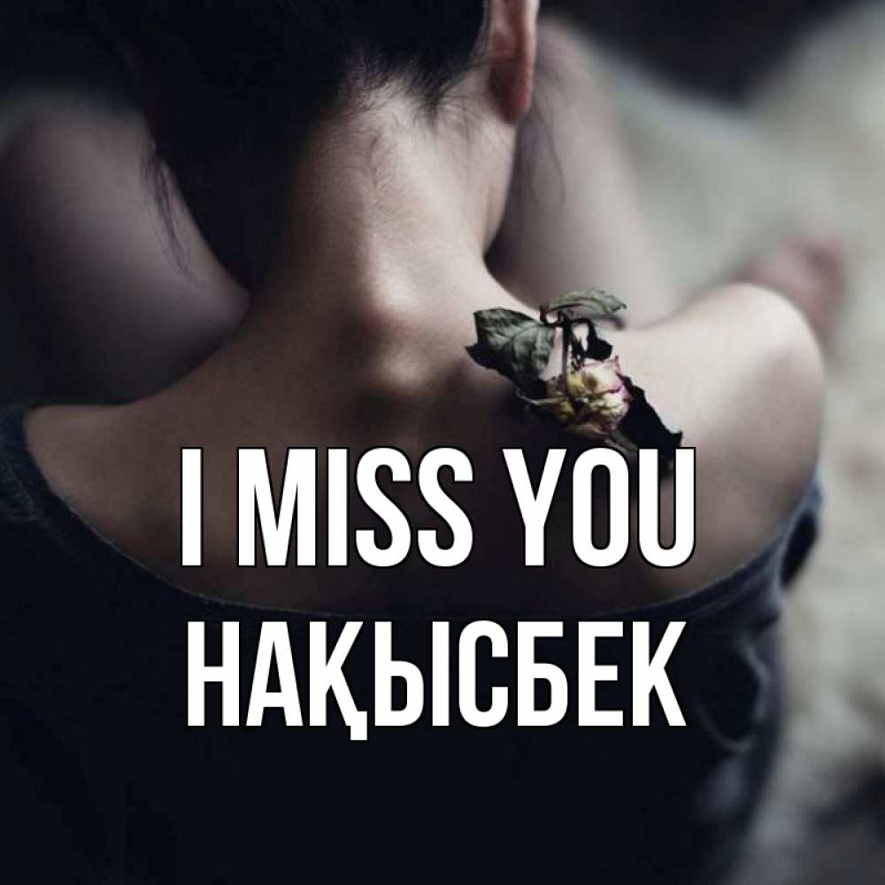 Greetings card с именем, НАҚЫСБЕК I miss you засох цветок Greetings with text for free download 
