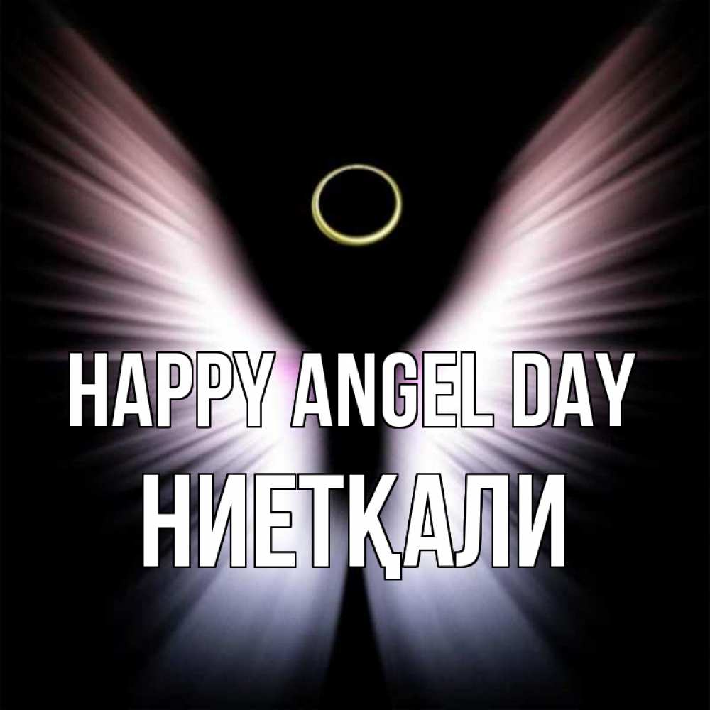 Greetings card с именем, НИЕТҚАЛИ happy angel day ангел из света Greetings with text for free download 