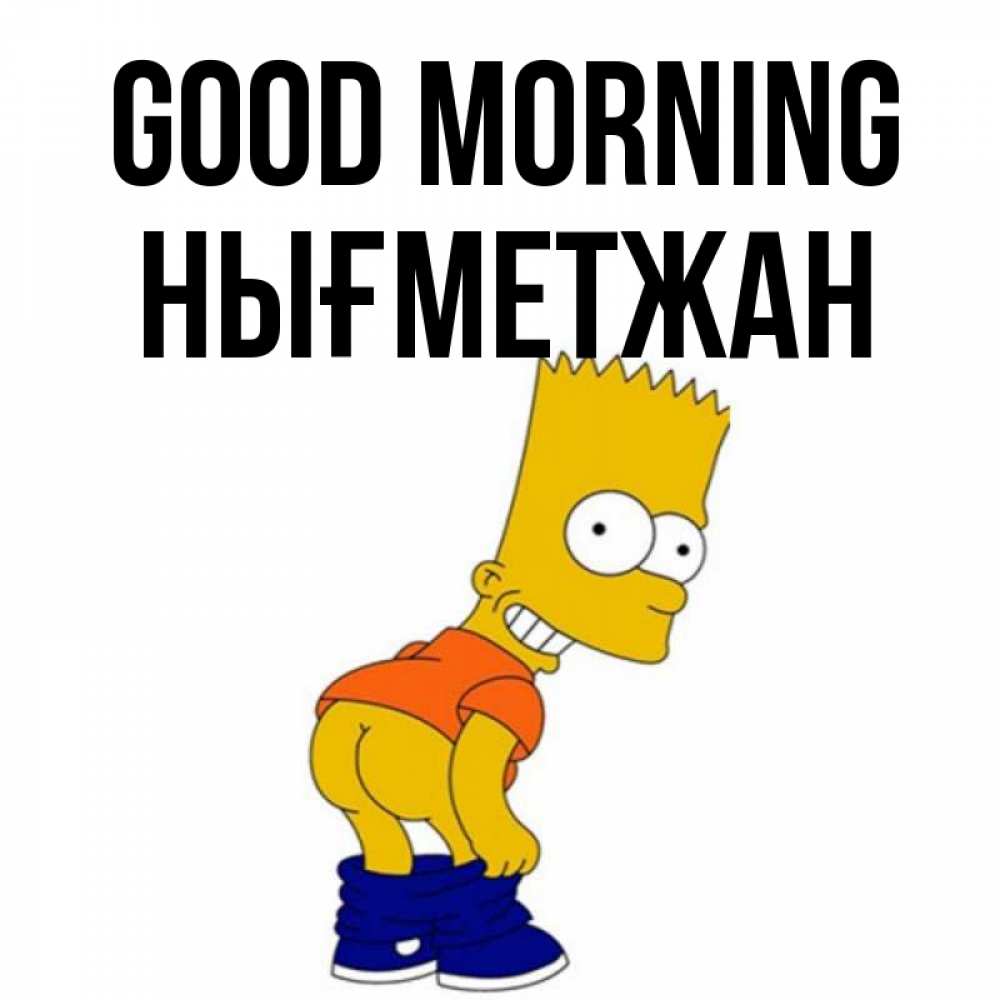 Greetings card с именем, НЫҒМЕТЖАН Good morning Открытки с Симпсонами Greetings with text for free download 