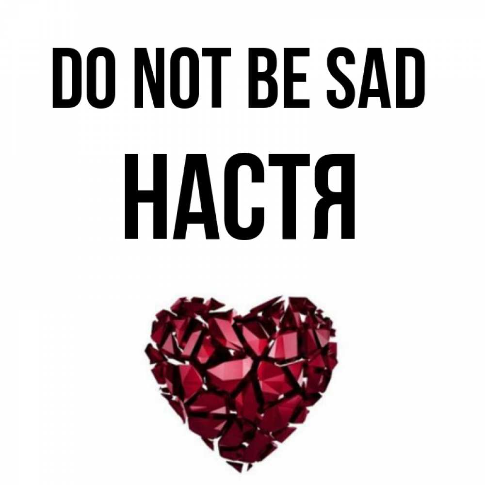 Greetings card с именем, Настя Do not be sad рубиновое сердечко Greetings with text for free download 