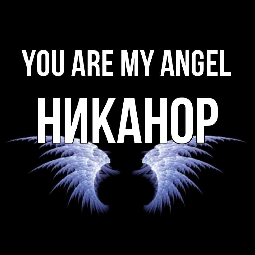 Greetings card с именем, Никанор You are my angel ангельские крылья на черном фоне Greetings with text for free download 