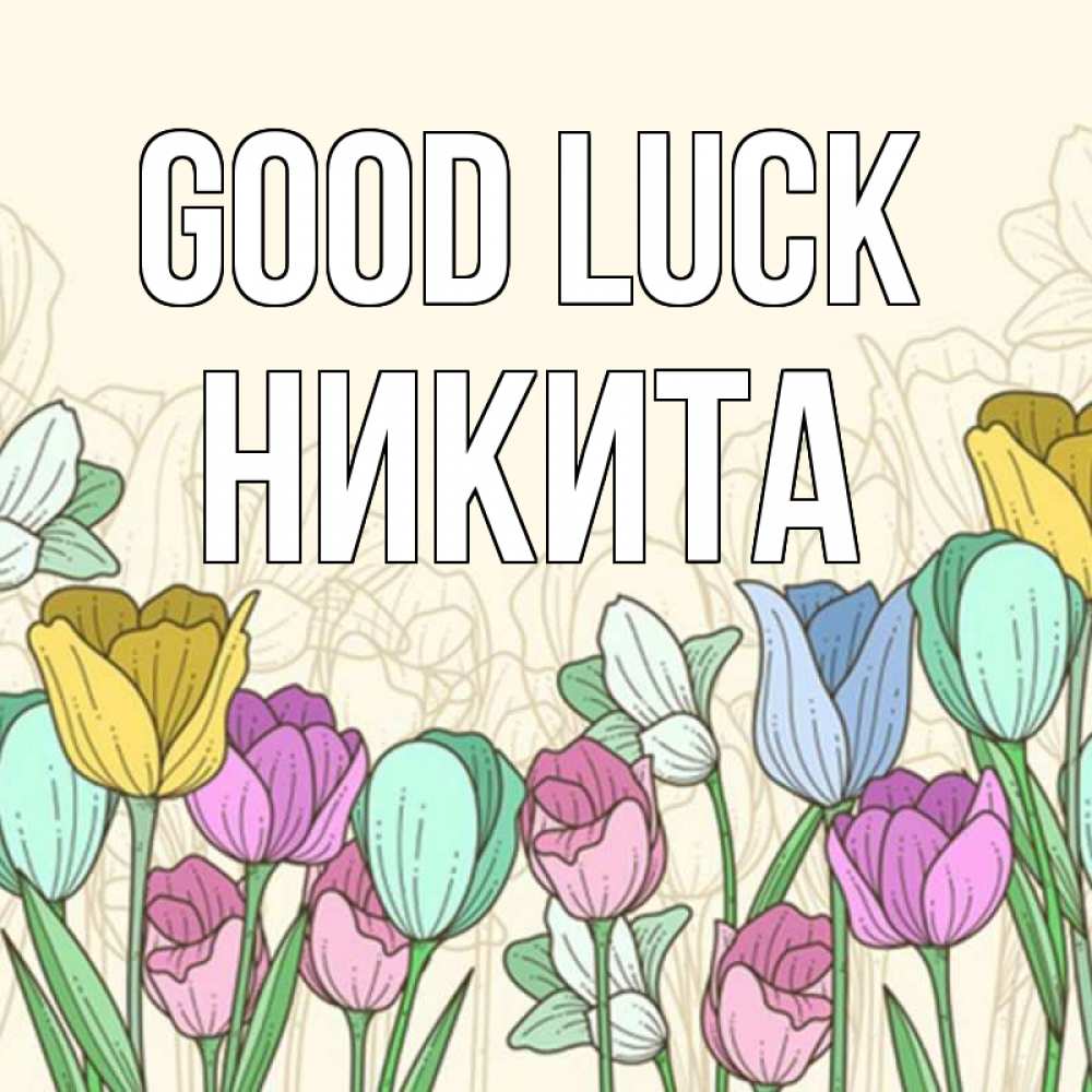 Greetings card с именем, Никита Good luck тюльпаны Greetings with text for free download 