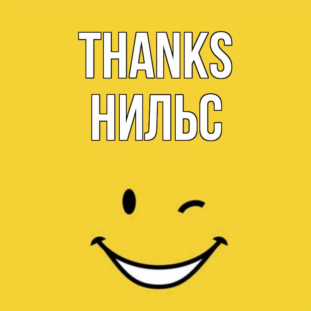 Greetings card с именем, Нильс Thanks благодарю и улыбаюсь Greetings with text for free download 