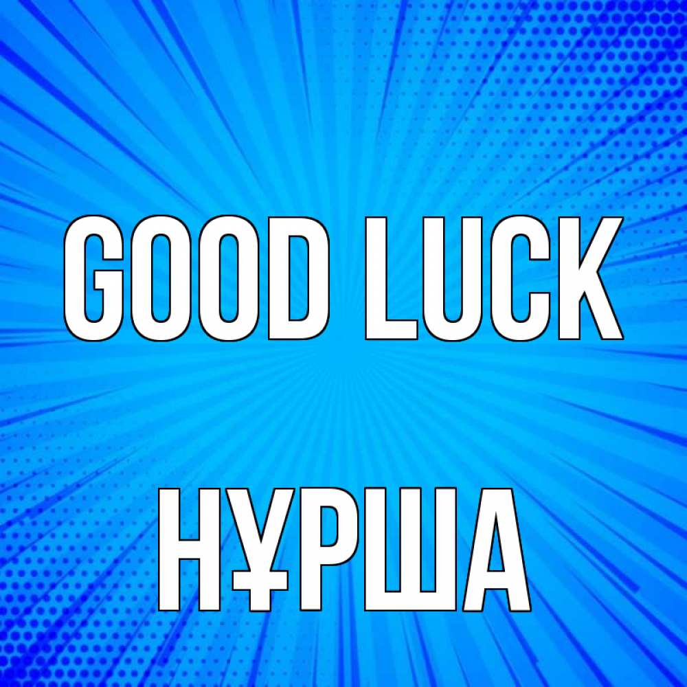 Greetings card с именем, НҰРША Good luck на удачу Greetings with text for free download 
