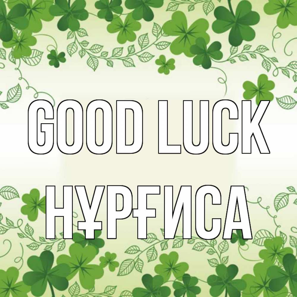 Greetings card с именем, НҰРҒИСА Good luck открытка Greetings with text for free download 