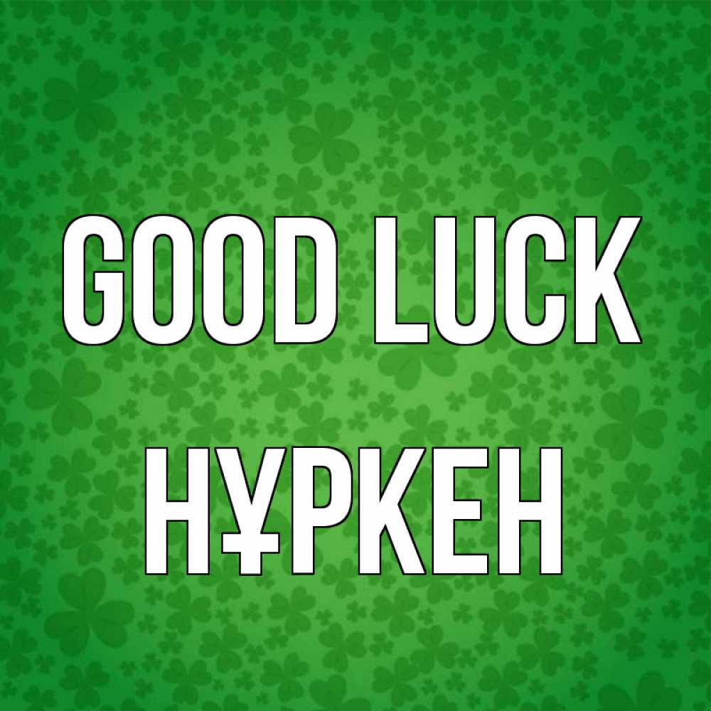 Greetings card с именем, Нұркен Good luck много листочков на удачу Greetings with text for free download 