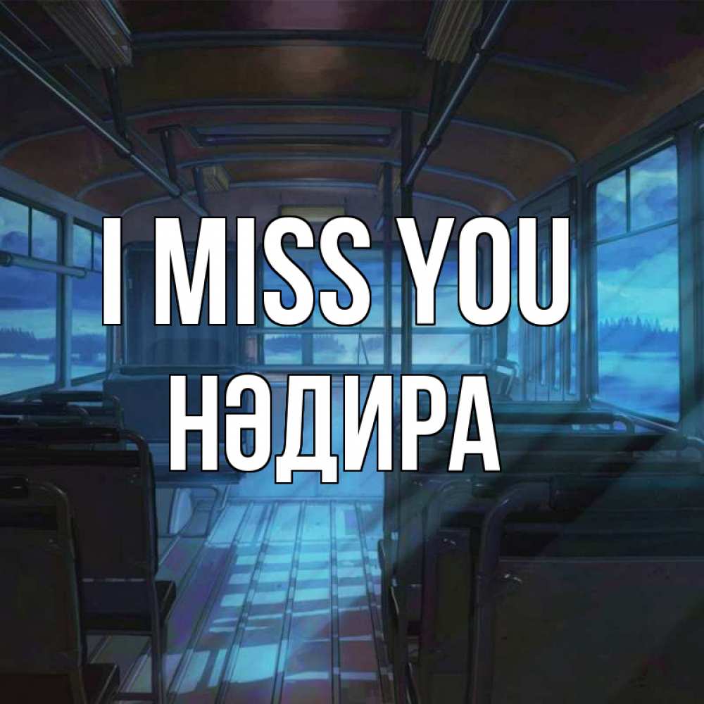 Greetings card с именем, НӘДИРА I miss you тоска Greetings with text for free download 