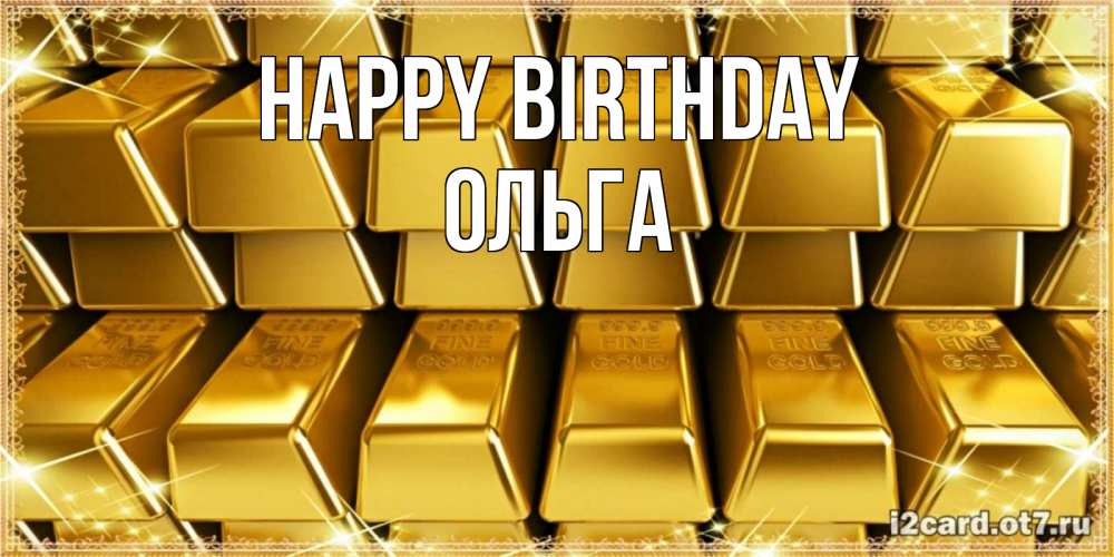 Greetings card с именем, Ольга Happy Birthday открытки с пожеланиями финансовой стабильности Greetings with text for free download 
