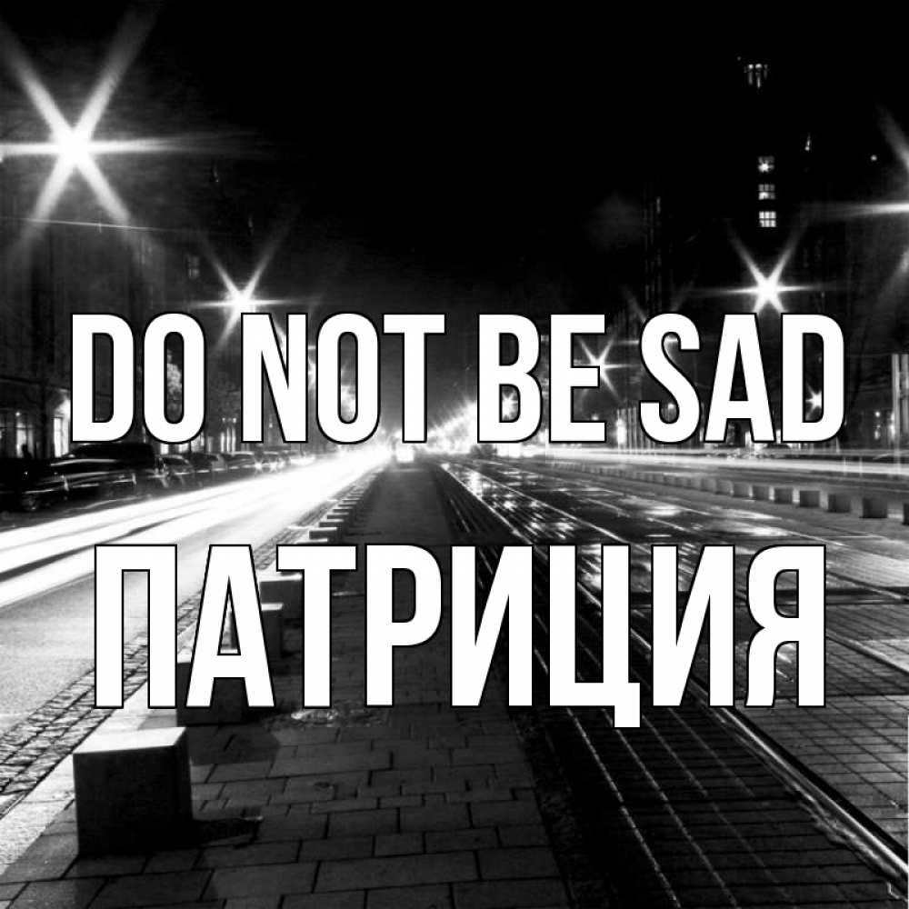 Greetings card с именем, Патриция Do not be sad ночной проспект Greetings with text for free download 