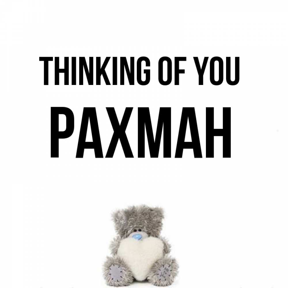 Greetings card с именем, РАХМАН Thinking of you тедди с сердечком для любимой Greetings with text for free download 