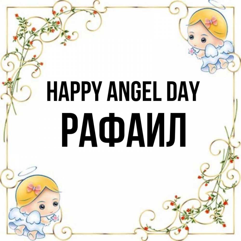 Greetings card с именем, Рафаил happy angel day девочки ангелы Greetings with text for free download 
