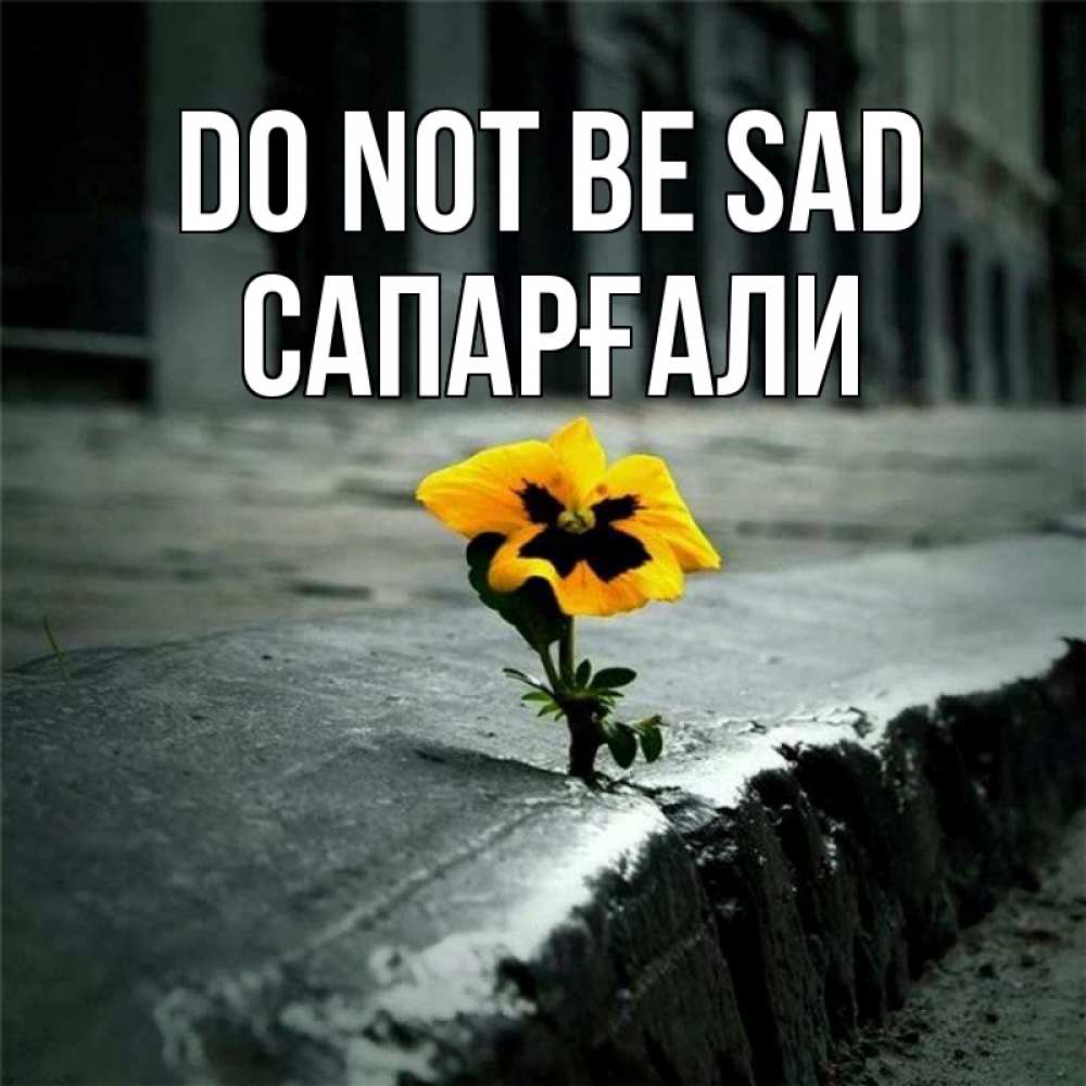 Greetings card с именем, САПАРҒАЛИ Do not be sad не сдавайся Greetings with text for free download 