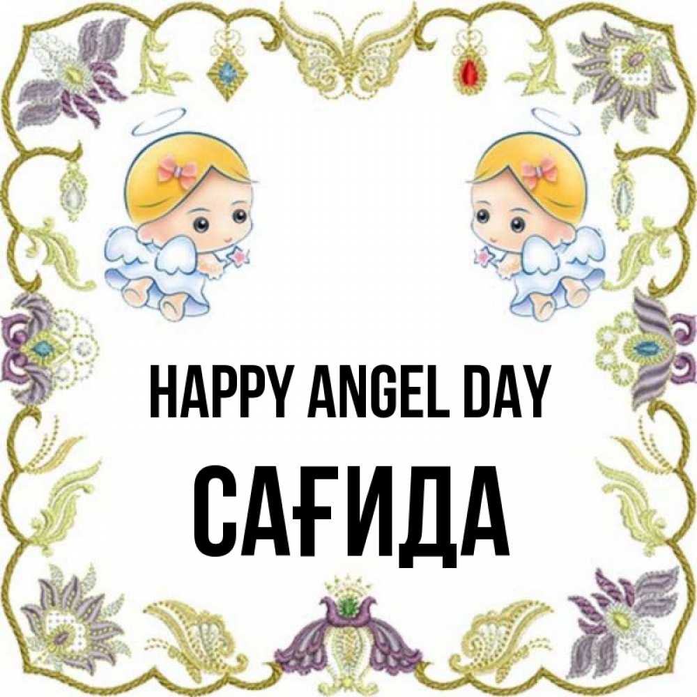 Greetings card с именем, САҒИДА happy angel day маленькие ангелы с крылышками Greetings with text for free download 