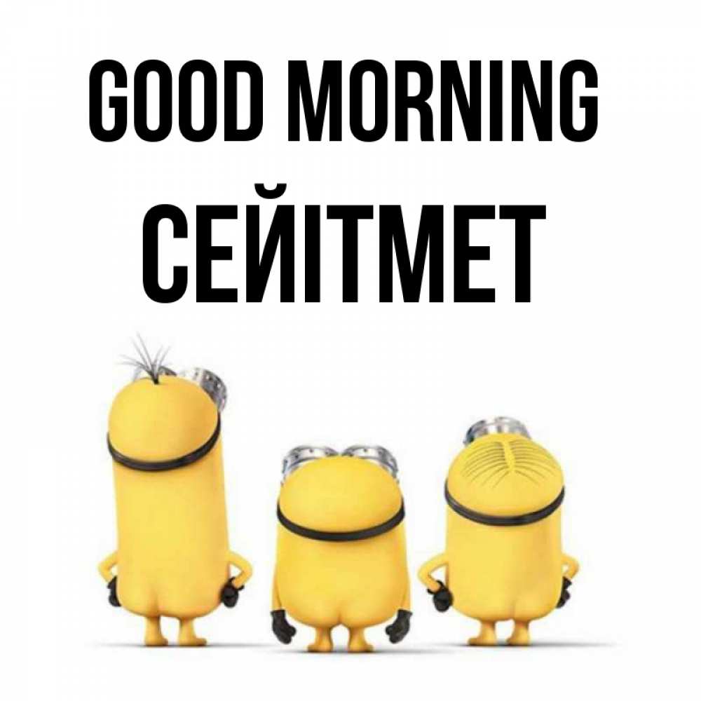 Greetings card с именем, СЕЙІТМЕТ Good morning подписать открытку онлайн бесплатно Greetings with text for free download 