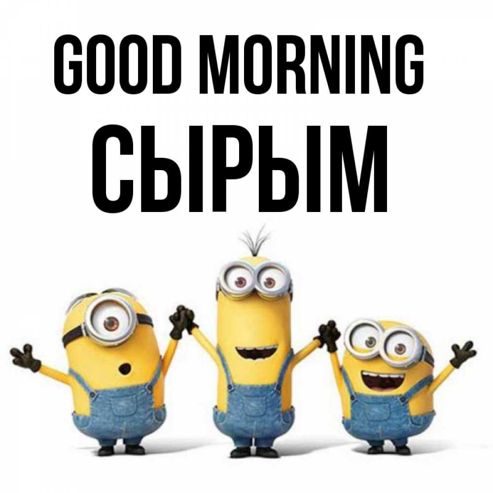 Greetings card с именем, СЫРЫМ Good morning бодренького утра Greetings with text for free download 