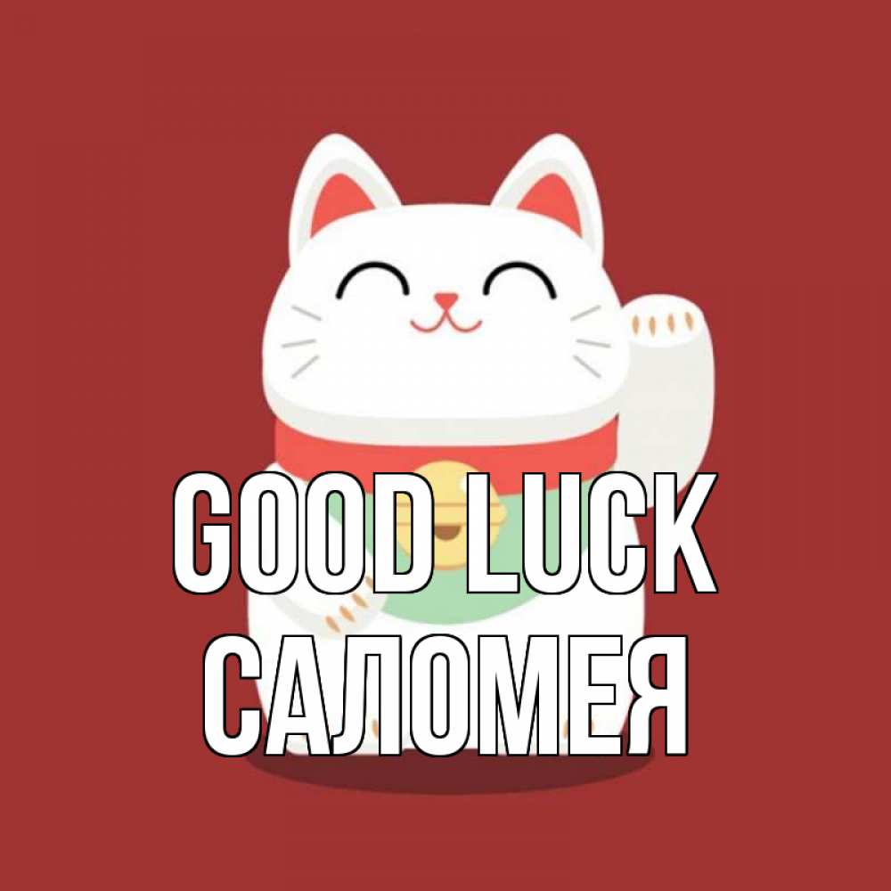 Greetings card с именем, Саломея Good luck игрушка Greetings with text for free download 