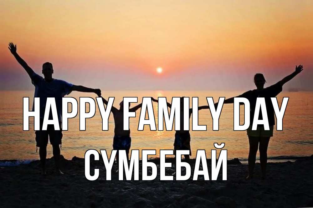 Greetings card с именем, СҮМБЕБАЙ happy family day мама, папа, дети, дочка,сын, море, пляж, закат Greetings with text for free download 