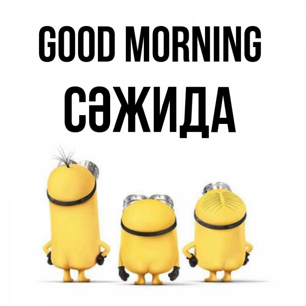Greetings card с именем, СӘЖИДА Good morning подписать открытку онлайн бесплатно Greetings with text for free download 