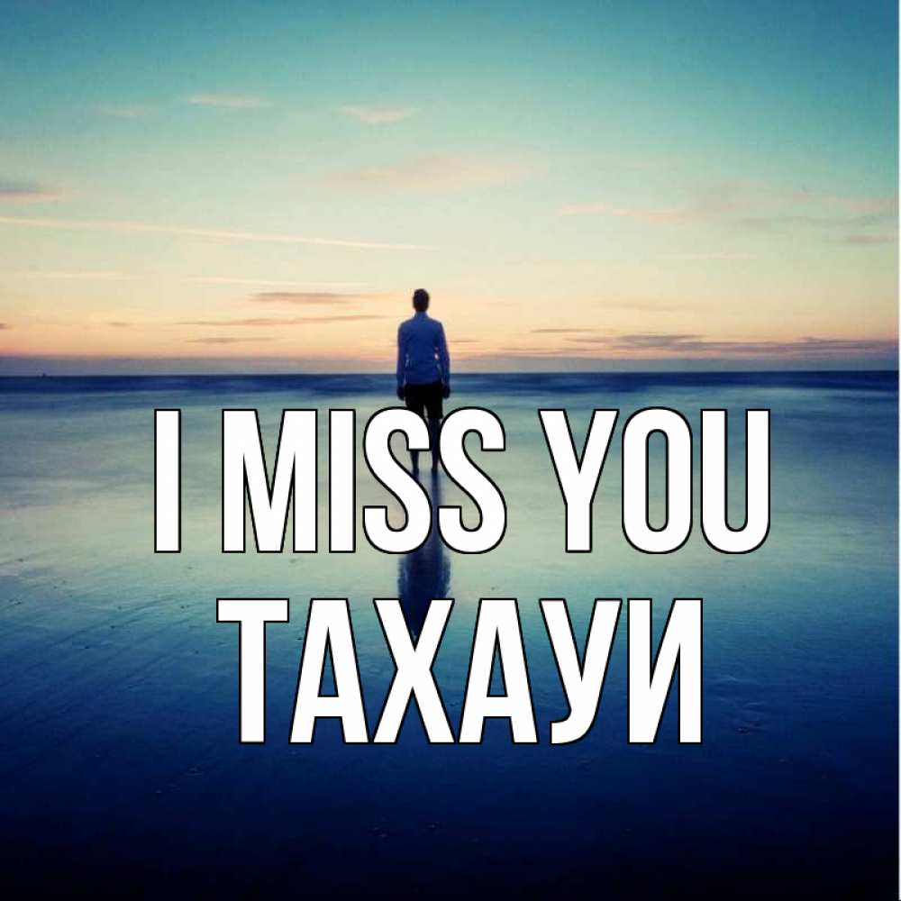 Greetings card с именем, ТАХАУИ I miss you зима Greetings with text for free download 