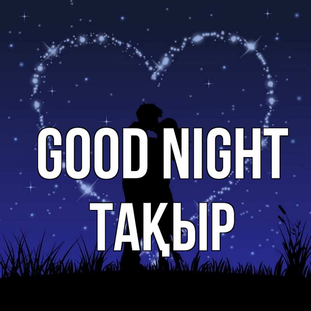 Greetings card с именем, ТАҚЫР Good night сладких снов Greetings with text for free download 