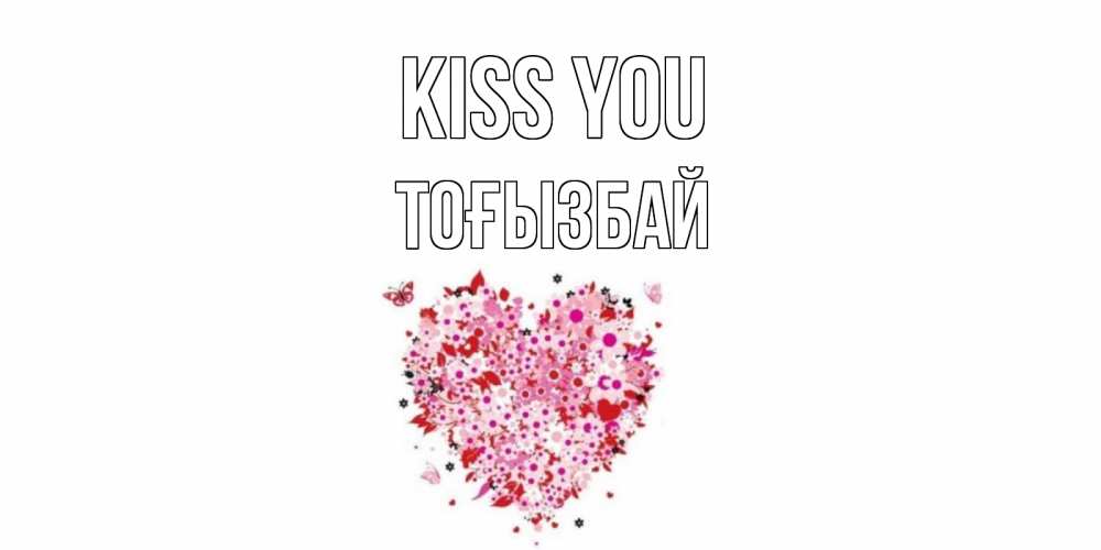Greetings card с именем, ТОҒЫЗБАЙ Kiss you сердце Greetings with text for free download 