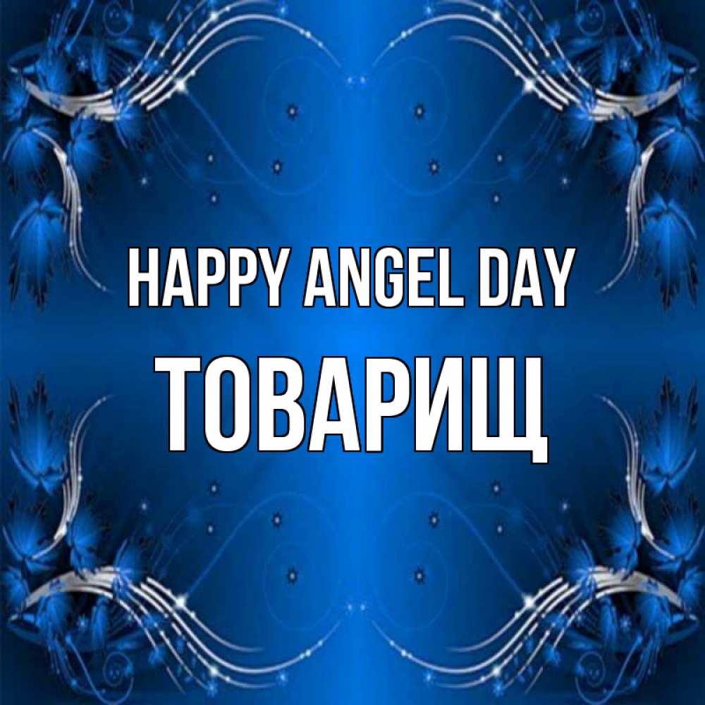 Greetings card с именем, Товарищ happy angel day красивая рамочка с узорами Greetings with text for free download 
