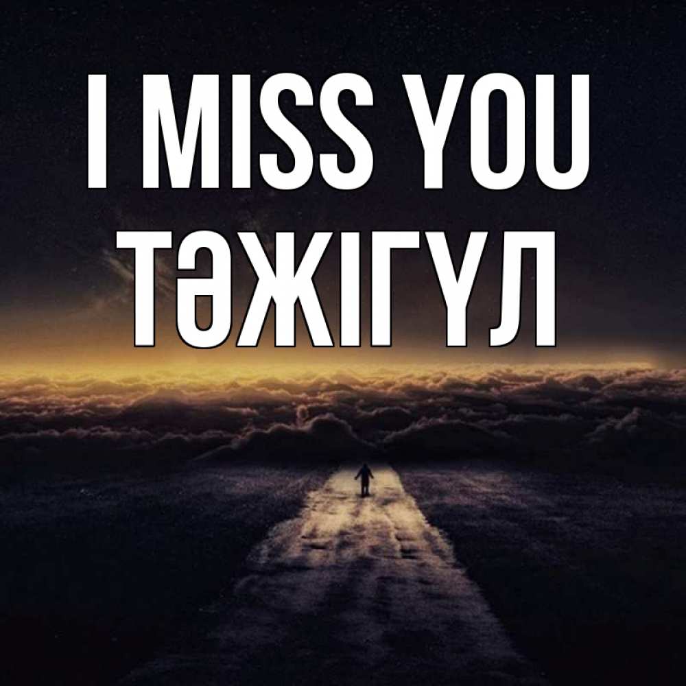 Greetings card с именем, ТӘЖІГҮЛ I miss you идем Greetings with text for free download 