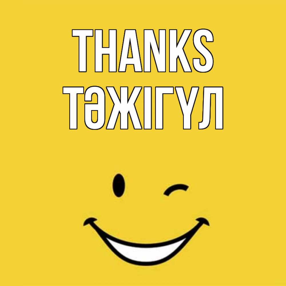 Greetings card с именем, ТӘЖІГҮЛ Thanks благодарю и улыбаюсь Greetings with text for free download 