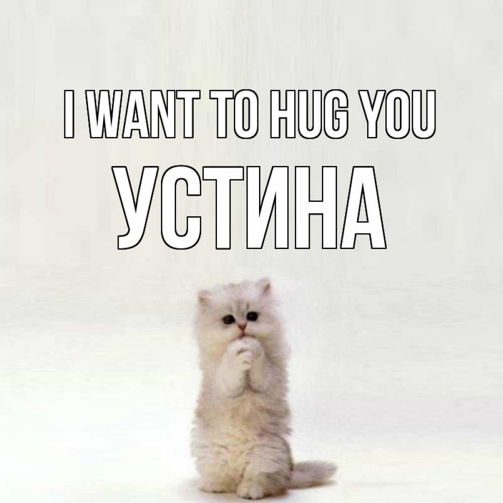 Greetings card с именем, Устина I want to hug you открытки с креативными подписями Greetings with text for free download 