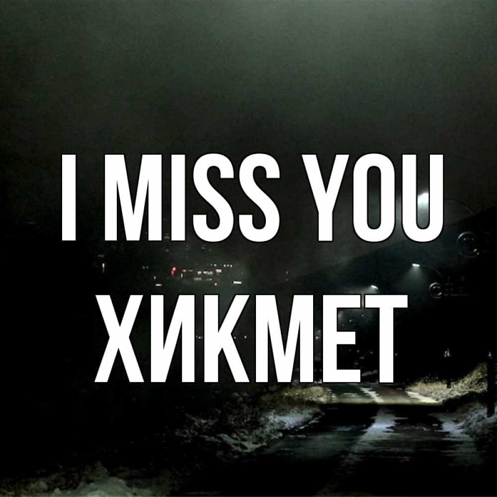 Greetings card с именем, ХИКМЕТ I miss you окраина города Greetings with text for free download 
