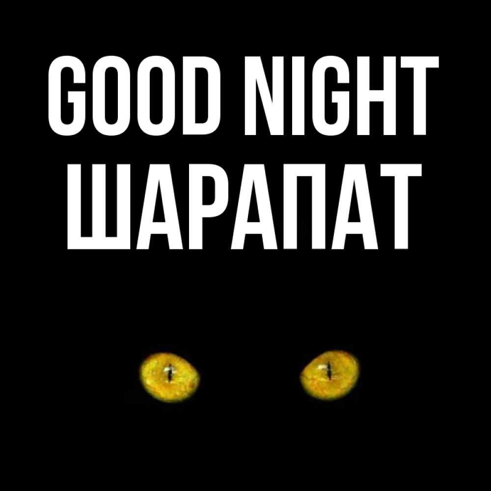 Greetings card с именем, ШАРАПАТ Good night сладких снов бесстрашный мой дружочек Greetings with text for free download 