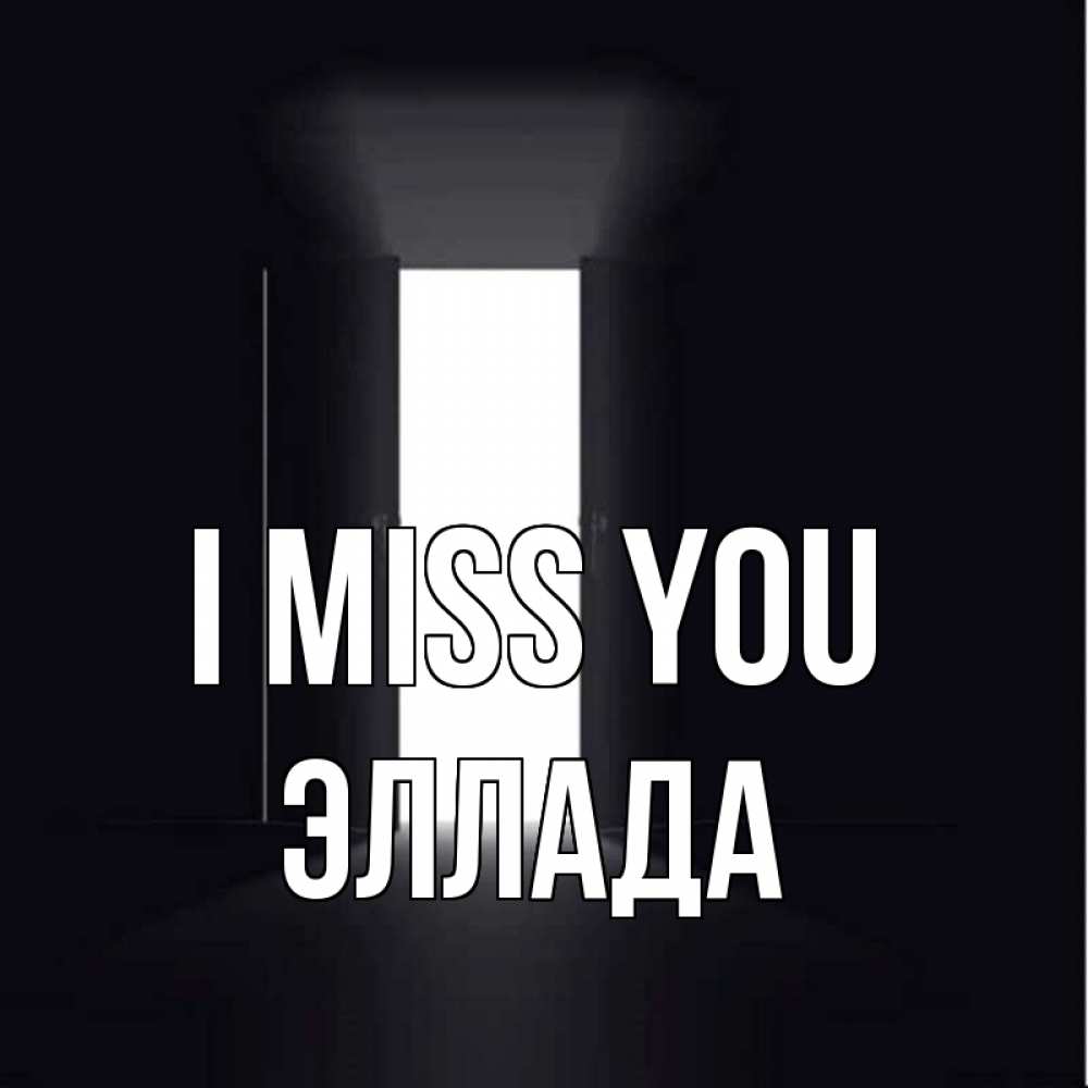 Greetings card с именем, Эллада I miss you дверь и свет Greetings with text for free download 