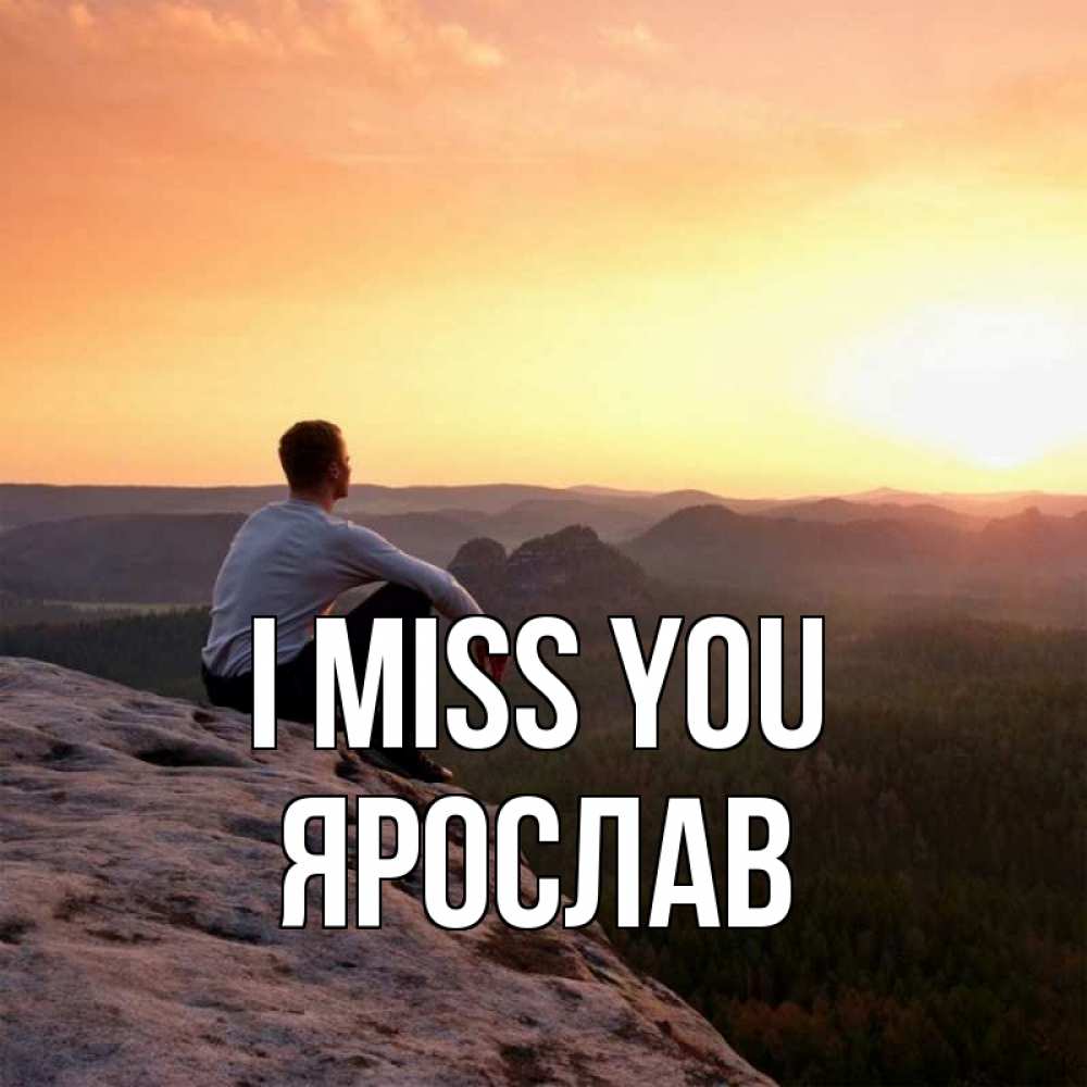 Greetings card с именем, Ярослав I miss you открытка про скучашки 1 Greetings with text for free download 