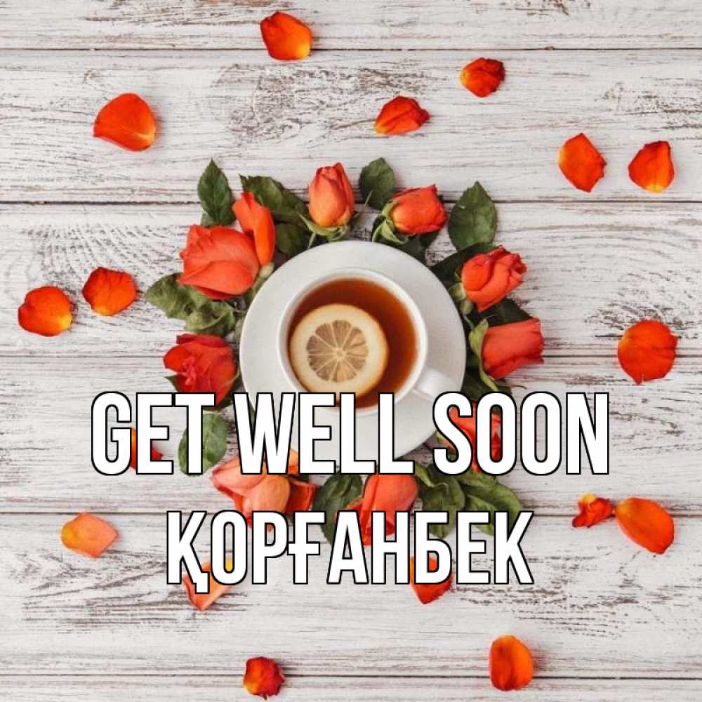 Greetings card с именем, Қорғанбек Get well soon фон из досок Greetings with text for free download 