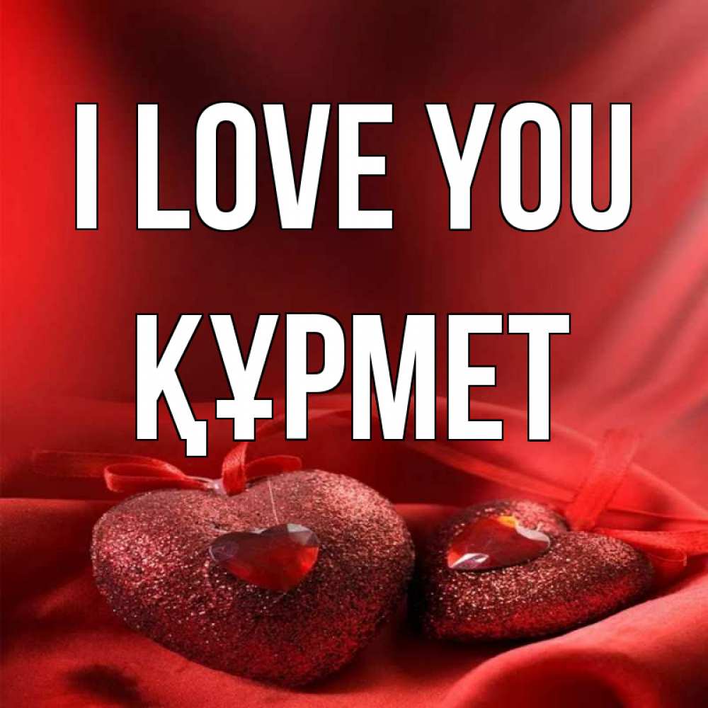 Greetings card с именем, ҚҰРМЕТ I love you с лентами Greetings with text for free download 