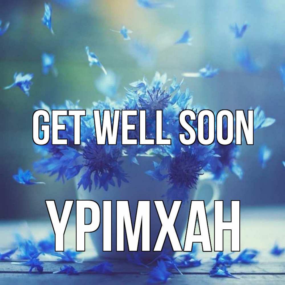 Greetings card с именем, Үрімхан Get well soon кружка с зельем и цветами Greetings with text for free download 