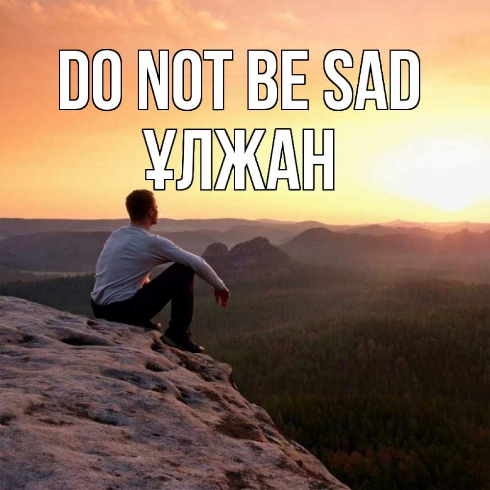 Greetings card с именем, ҰЛЖАН Do not be sad смотрим на закат Greetings with text for free download 
