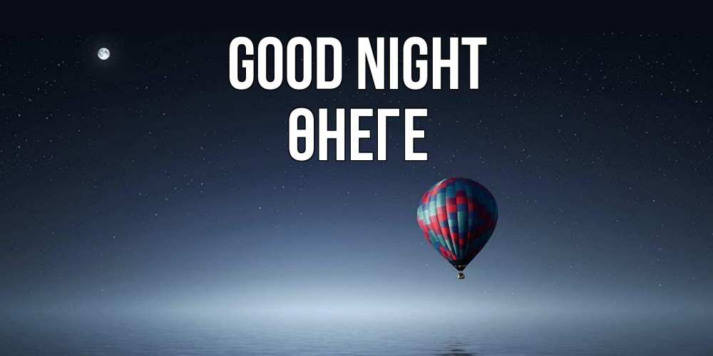Greetings card с именем, ӨНЕГЕ Good night ночная открытка Greetings with text for free download 