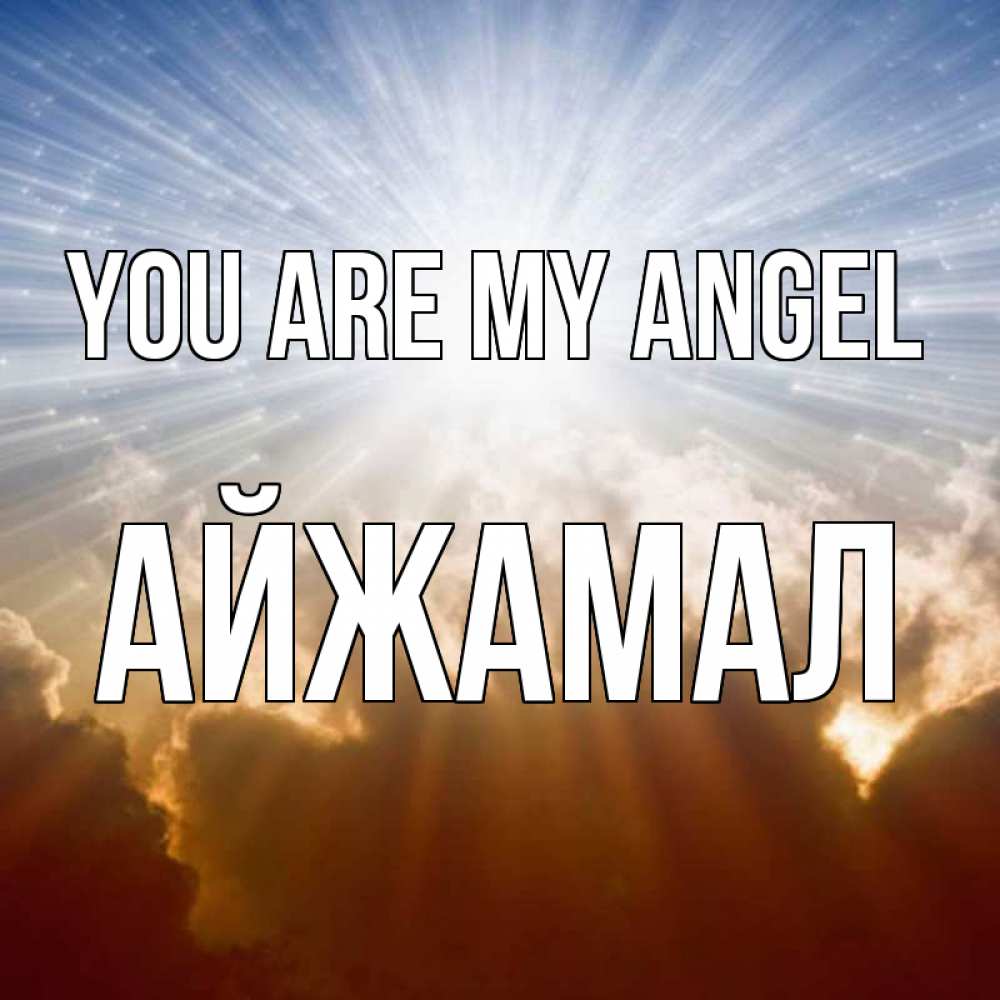 Greetings card с именем, АЙЖАМАЛ You are my angel ангельский свет на небе Greetings with text for free download 